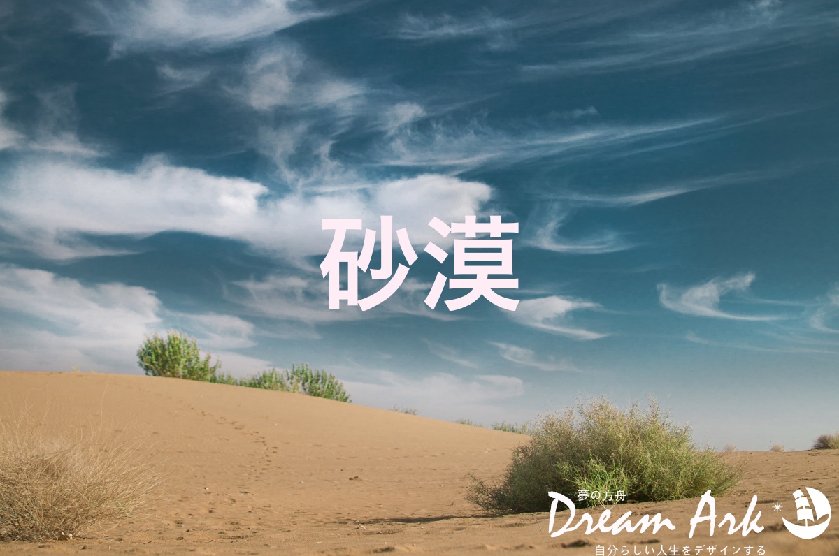 砂漠 伊坂幸太郎 人生に悩みを抱える人に問いかける名作の小説 オアシスを築き挑戦する精神を Dreamark 夢の方舟